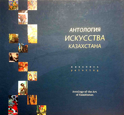Научный каталог «Антология искусства Казахстана»
